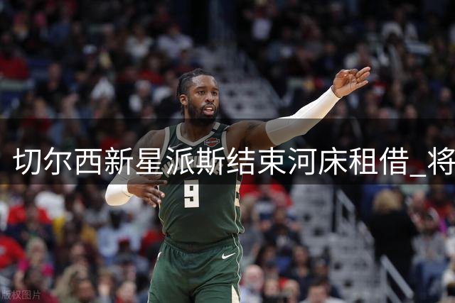 切尔西新星派斯结束河床租借 将商讨未来去向